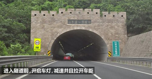 二手车资讯 入隧道前减速开灯
