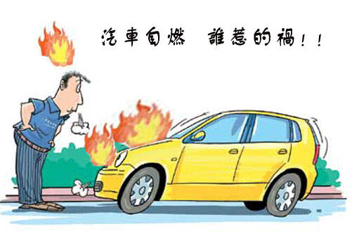 二手车资讯 汽车自燃谁惹的祸