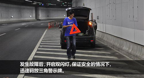 二手车资讯 隧道中“趴窝”迅速放置警告标志