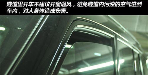 二手车资讯 隧道内开车不建议您开窗户