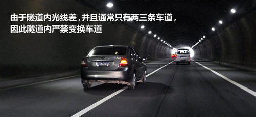 二手车资讯 隧道内行车严禁变换车道