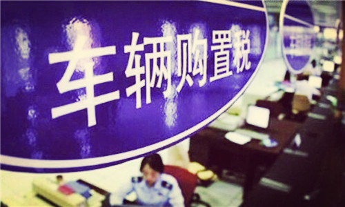 二手车辆购置税
