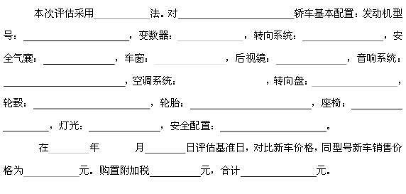 二手车鉴定评估报告书写方式