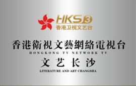 香港卫视文艺网络电视台文艺长沙