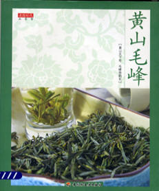 《黄山毛峰》书籍