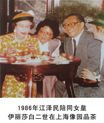 1986年江泽民陪同女皇伊丽莎白二世在上海像园品茶