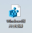 在点击保存后获得在保存的位置里出现Windows照片查看器上面这个图标