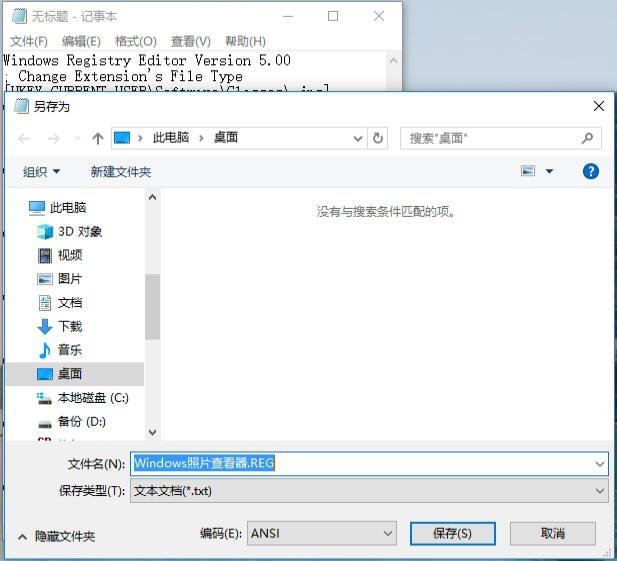 将记事本文件再另存为 Windows照片查看器.REG截图