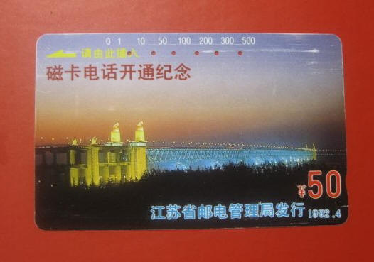 地方版电话磁卡 磁卡电话开通纪念