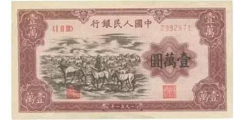 收藏资讯信息 新中国第一套钱币 一万元面值纸币