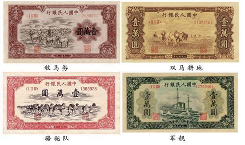 收藏资讯信息 新中国第一套钱币 一万元面值纸币