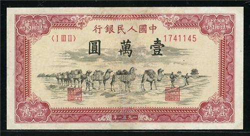 收藏资讯信息 新中国第一套钱币 一万元面值纸币