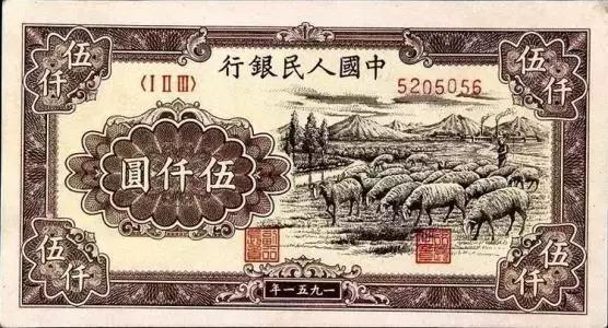 收藏资讯信息 新中国第一套钱币 五千元面值纸币