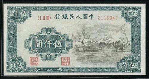 收藏资讯信息 新中国第一套钱币 五千元面值纸币