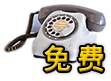 绰ѵ绰ȫֱ绰13695643311