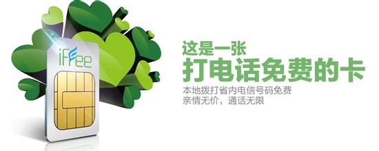 免费打电话的手机卡 iFree手机卡