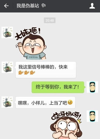 什么是伪基站