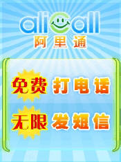 阿里通网络电话注册
