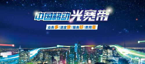中国移动光宽带