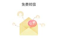 全免费发短信软件