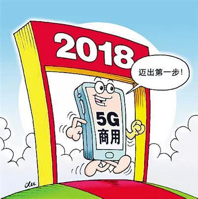 5G商用2018年迈出第一步