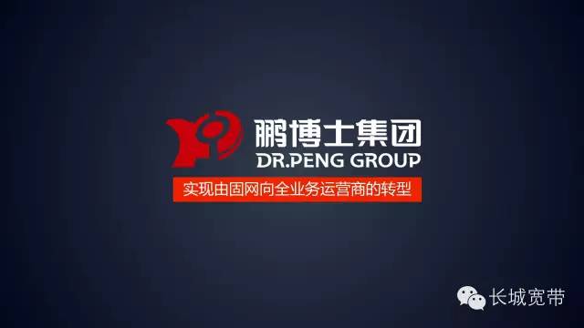 鹏博士集团话费也包月长城移动号码发售仪式