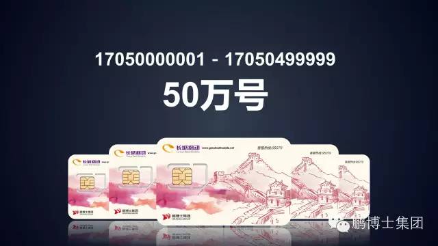 鹏博士集团话费也包月长城移动号码发售仪式