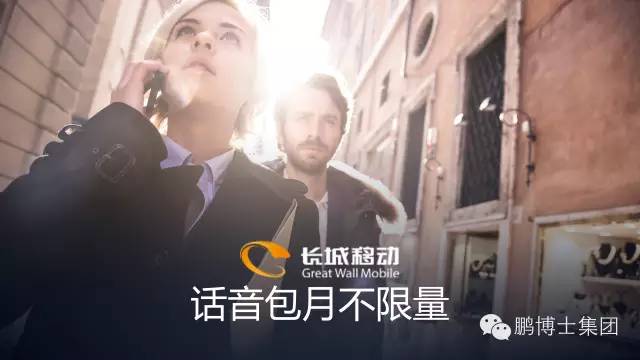 鹏博士集团话费也包月长城移动号码发售仪式