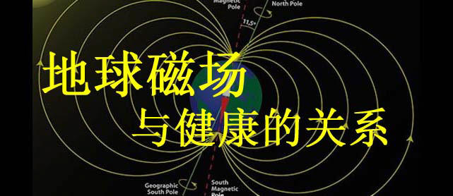 地球磁场与健康的关系