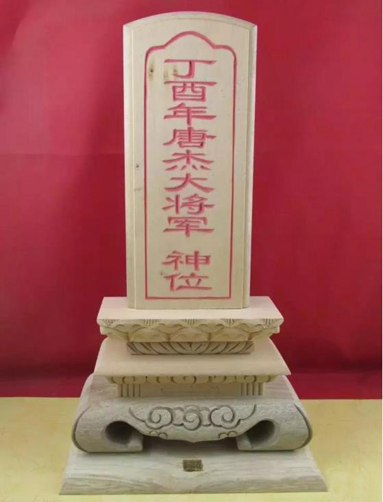 丁酉年唐杰大将军像 神位