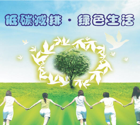节能减排 低碳生活