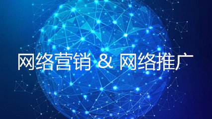 网络推广 网络营销 网络广告
