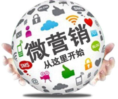 微信营销|微信公众平台推广|微营销服务