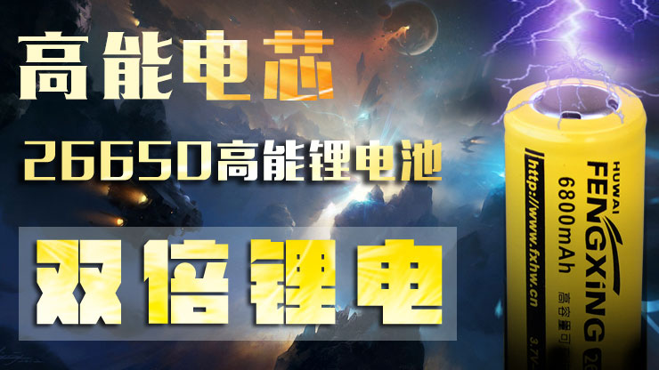 风行户外LED强光手电筒_2665高能锂电池