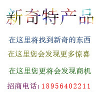 新奇特产品厂家 新奇特商品批发