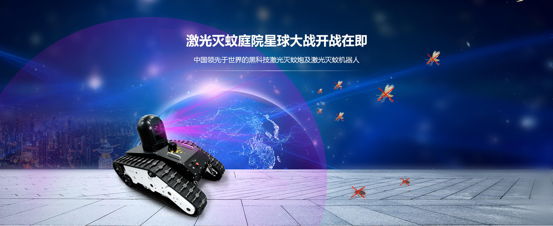 激光灭蚊设备 激光灭蚊炮 激光灭蚊器 激光灭蚊机器人 专打蚊子的激光坦克机器人