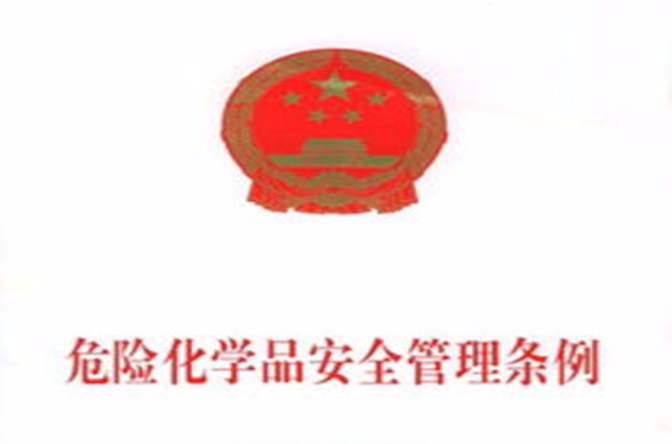 危险化学品安全管理条例