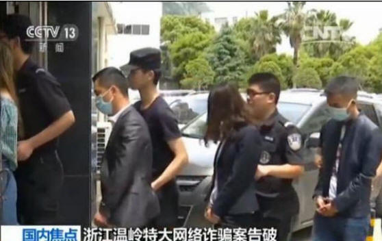 浙江特大网络诈骗案告破