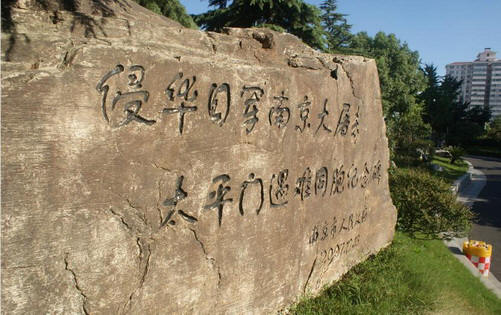 侵华日军南京大屠杀太平门遇难同胞纪念碑