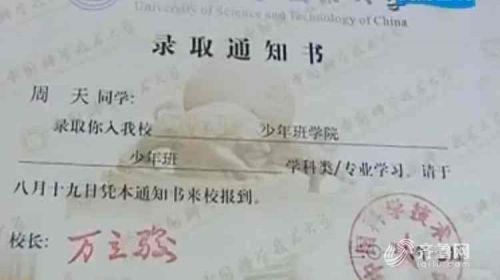 天才少年周天被中科大录取通知书