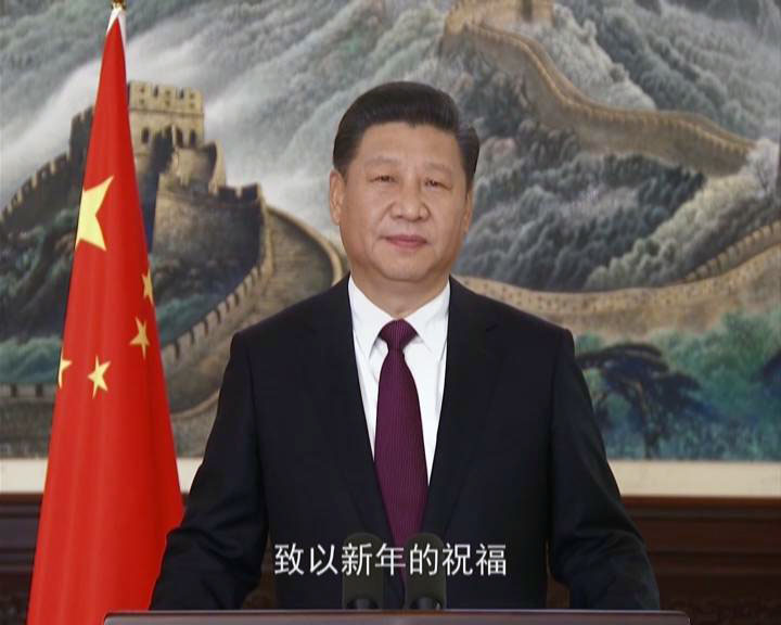 国家主席习近平发表二〇一七年新年贺词