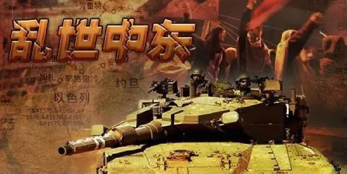 军事新闻 乱世中东局势