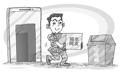 清除陌生网友漫画
