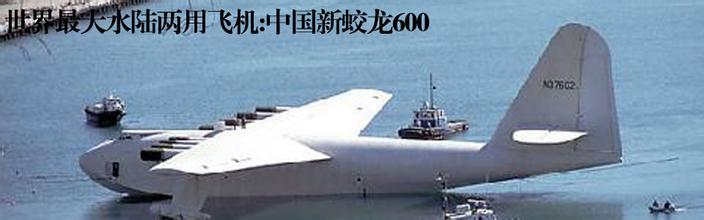 水陆两用飞机-蛟龙600