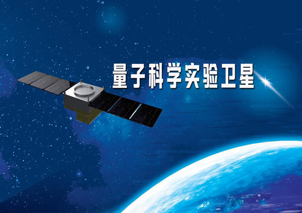 量子科学实验卫星