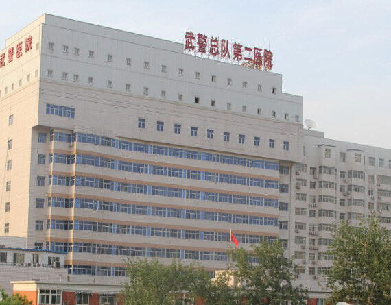 武警总队第二医院