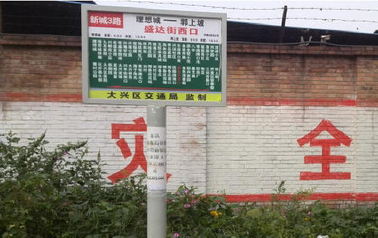 北京大兴区盛达街西口公交站