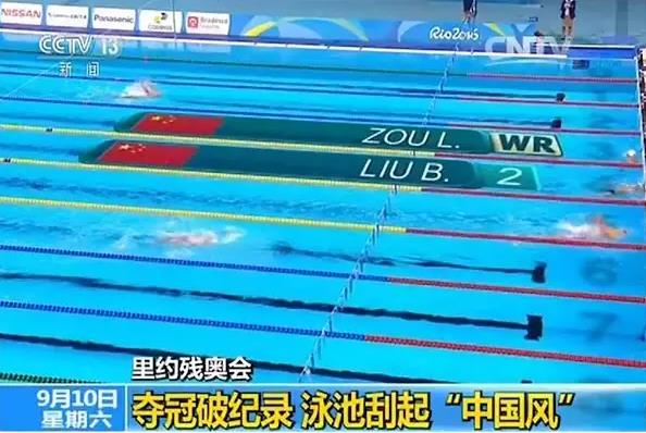 里约残奥会 游泳项目中国夺冠