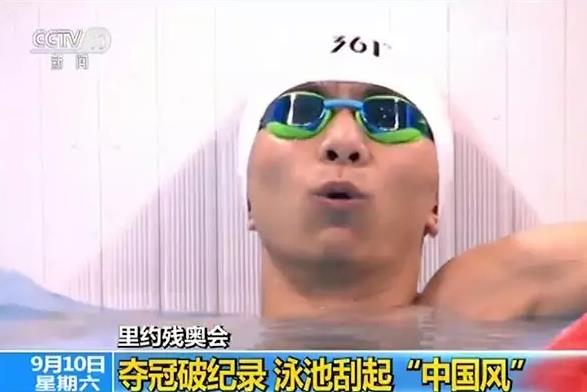 里约残奥会 游泳项目中国夺冠