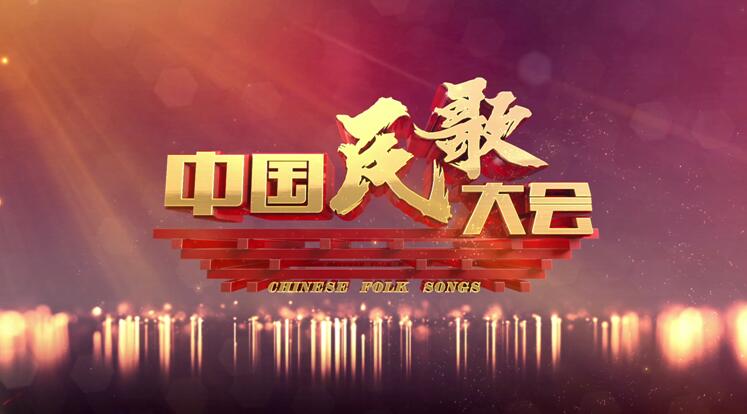 中国民歌大会